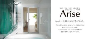 リクシルの浴室が新しくなる！アライズがフルモデルチェンジ