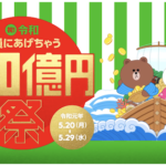 LINE Payが300億円キャンペーン!お得になる方法、注意点を説明します!