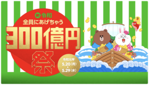 LINE Payが300億円キャンペーン！お得になる方法、注意点を説明します！