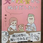 「夫の扶養からぬけだしたい」を読んでみた!ブラック旦那にご注意を!