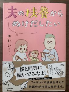 「夫の扶養からぬけだしたい」を読んでみた！ブラック旦那にご注意を！