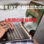 【副業】1年間の収益を発表