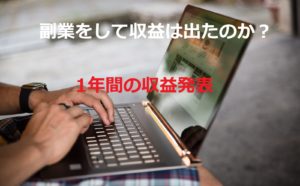 【副業】1年間の収益を発表
