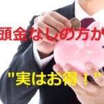 家は頭金なしで買う方がお得!貯金があれば投資しよう!