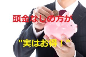 家は頭金なしで買う方がお得！貯金があれば投資しよう！