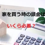 家を購入するのに頭金はいくら必要?親からの援助も考えよう