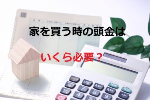 家を購入するのに頭金はいくら必要？親からの援助も考えよう