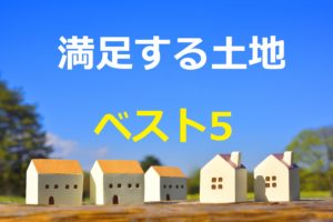 土地を選ぶ時には気を付けろ！満足する土地ベスト5を教えます！