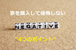 家を購入して後悔しない4つのポイント！憧れを現実にするために