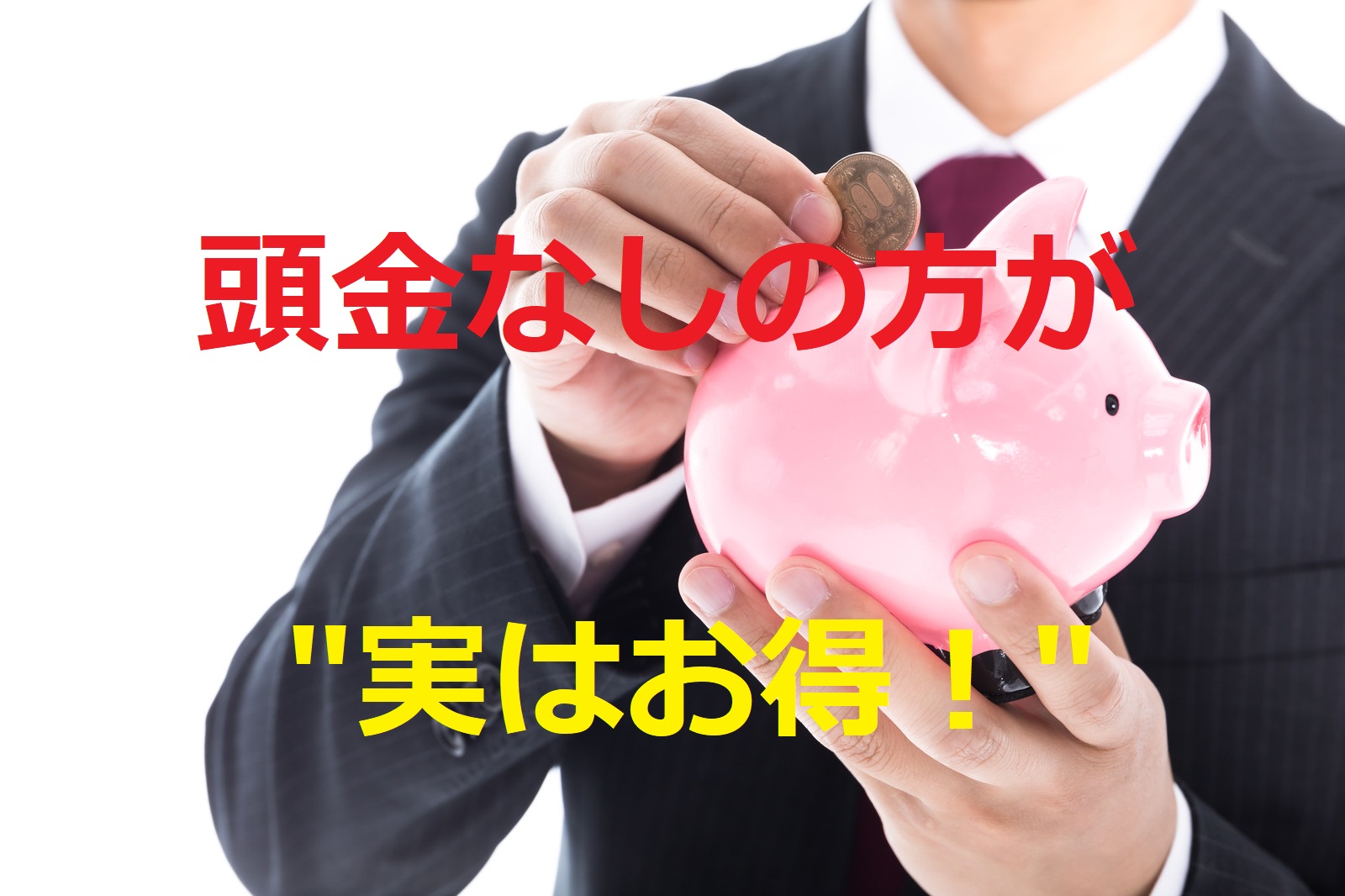 家は頭金なしで購入できるのか?頭金があれば運用に回そう