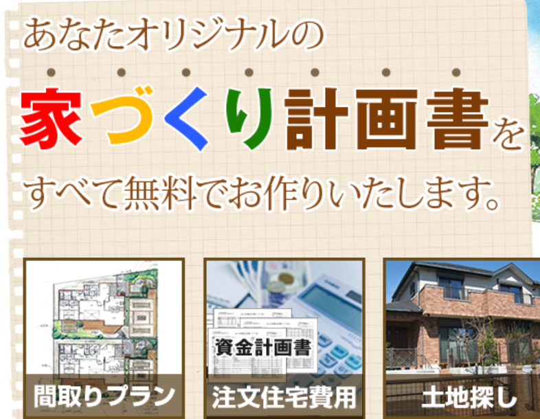 失敗しない家づくりをするために
